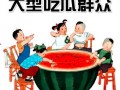 社会热点插画 今日吃瓜,跟随插画，一起“吃瓜”社会大事件